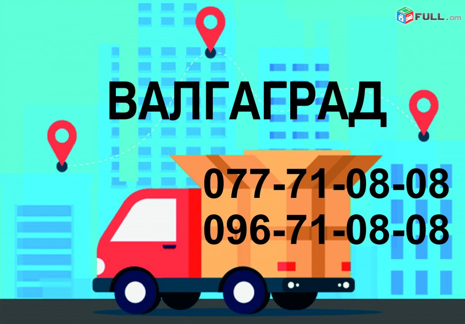 ВАЛГАГРАД ГРУЗОПЕРЕВОЗКИ (077)710808,(096)710808