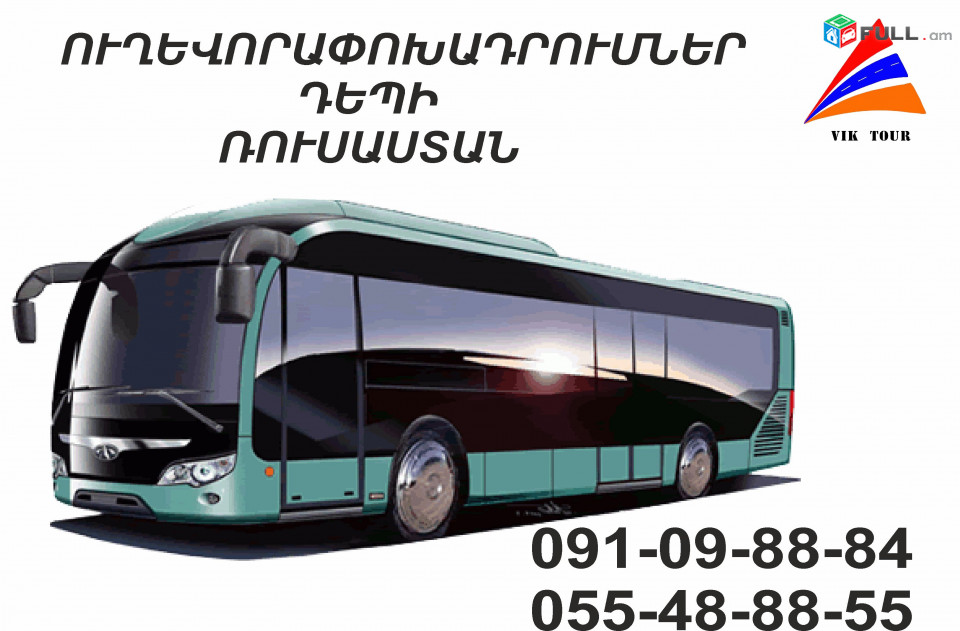 Uxevorapoxadrumner depi Vladikavkaz / Avtobusi tomser depi Vladikavkaz