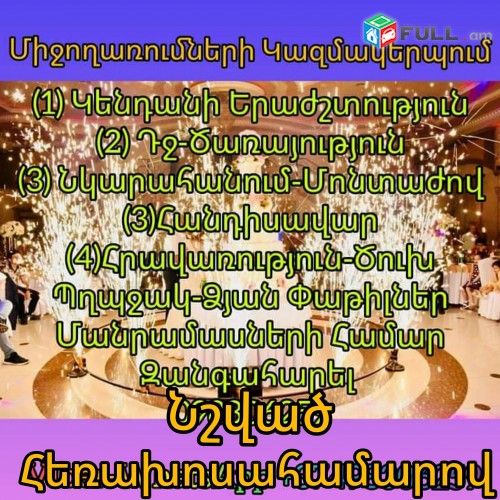 Միջոցառումների Կազմակերպում