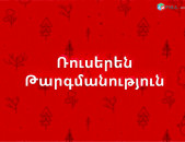 24/7  Ռուսերեն Թարգմանություններ Առցանց / Օնլայն