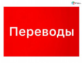 Ռուսերեն Թարգմանություններ 24/7 Առցանց / Օնլայն 