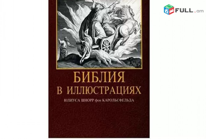 Rusakan Nkarazard Biblia - Библия в иллюстрациях
