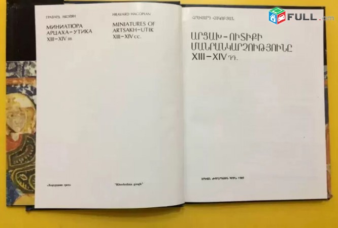 Արցախ-Ուտիքի Մանրանկարչությունը 13-14 դդ. - Երևան 1989 թիվ
