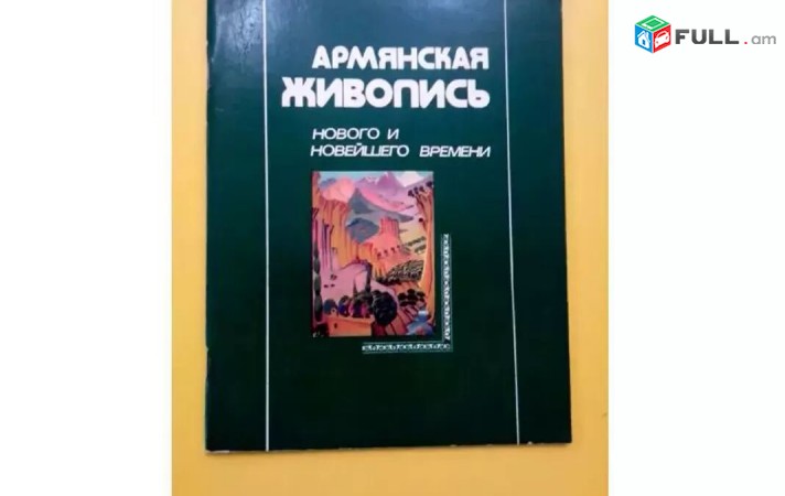 Армянская Живопись Нового и Новейшего Времени 1990 год