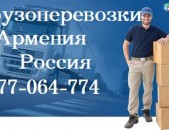 Երեվանից Ստավրոպոլ բեռների տեղափոխում, ծանրոցների առաքում,