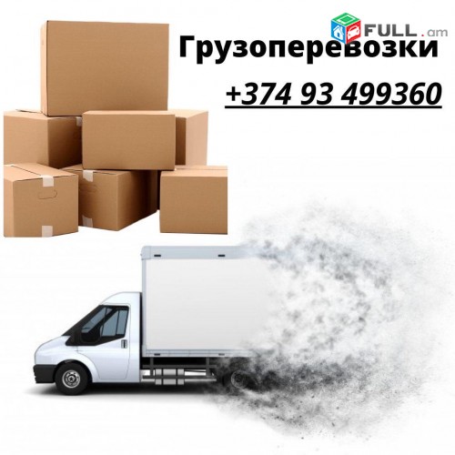 Երեւան Մոսկվա բեռնափոխադրում