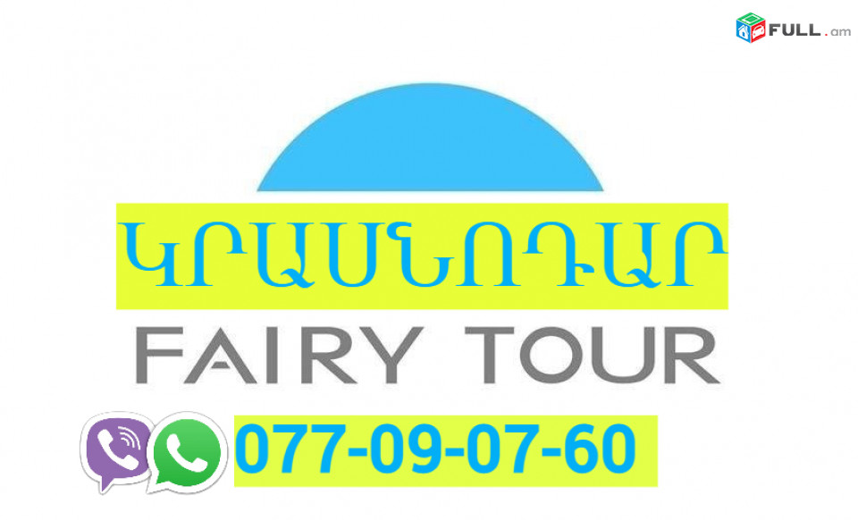 Erevan Krasnodar Uxevorapoxadrum ☎️ I ՀԵՌ: 093-47-77-15 