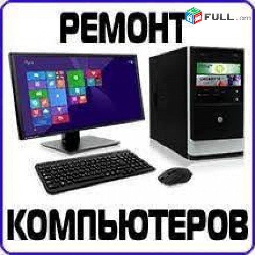Վերանորոգում և ծրագրավորում ենք համակարգիչներ: