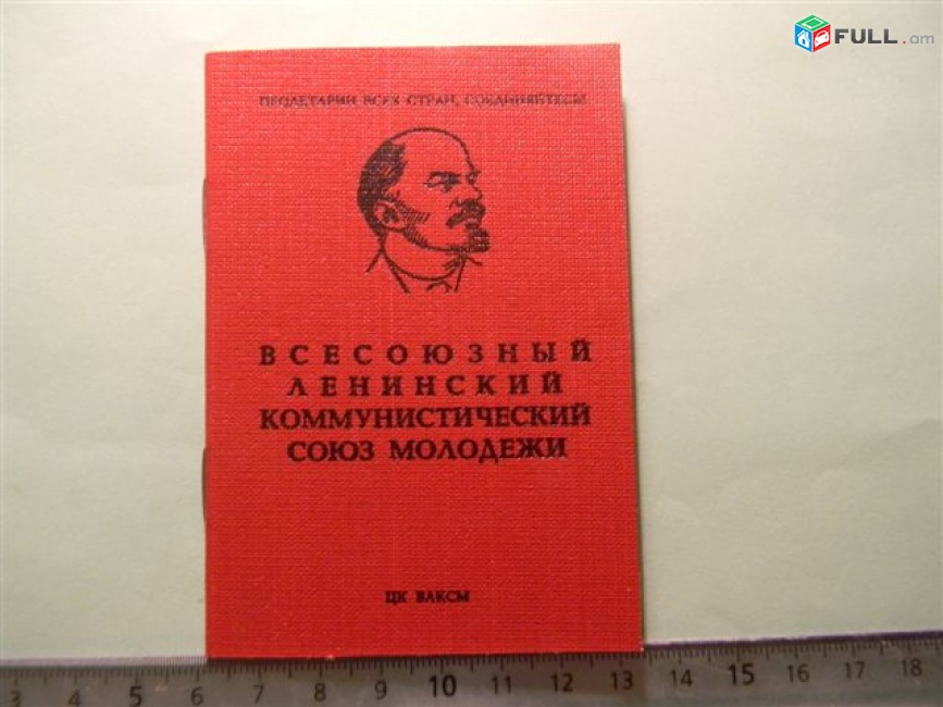 Комсомольский билет(ВЛКСМ), 		Чистый. На русском и армянском. 6 орденов,	