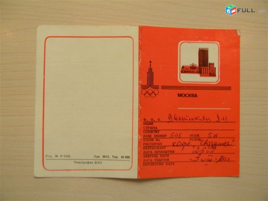 гостиничная карточка гостя, Московская Олимпиада,	1980г,	 	
