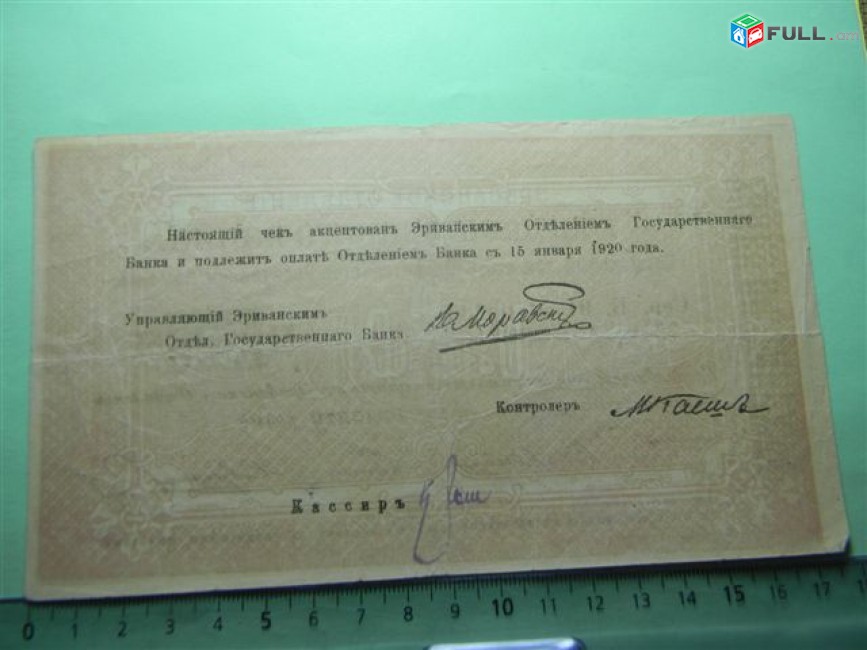 Банкнота.	Эриванское отделение гос. Банка.1000руб.1919г, Сер. Б 91, больш.форм., VF,