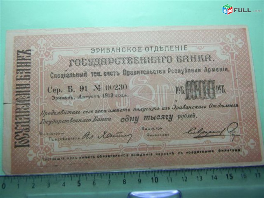 Банкнота.	Эриванское отделение гос. Банка.1000руб.1919г, Сер. Б 91, больш.форм., VF,