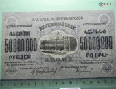 Банкнота.	ЗСФСР,	50.000.000 руб.	1924г,	UNC,	А-22012,	в/з,		