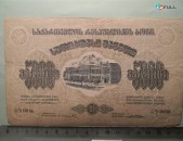 Банкнота.	Грузинская ССР,	5000 рублей,	после ноября 1921г,	F,	рамка с 2 кольцами без в/з,  