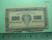 500 рублей,	1921г, G/VG,	Расчетный знак   (РСФСР),	 79*43мм, в/з уголки верхушкой вверх, R! РФГ,	