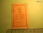 1 копейка, 	1924г,	VG/F,	(Народный комиссариат финансов СССР. Временный бон), в/з №27 "Уголки"(ромбы),