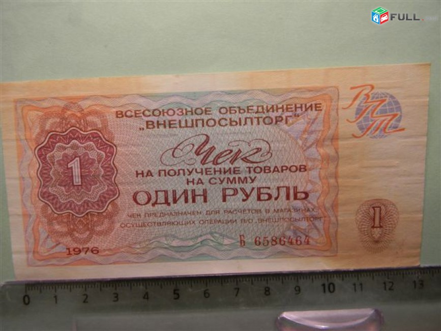 1 рубль,	1976г,		Чек ВО "ВНЕШПОСЫЛТОРГ",  в/з "меандр", цена за 1