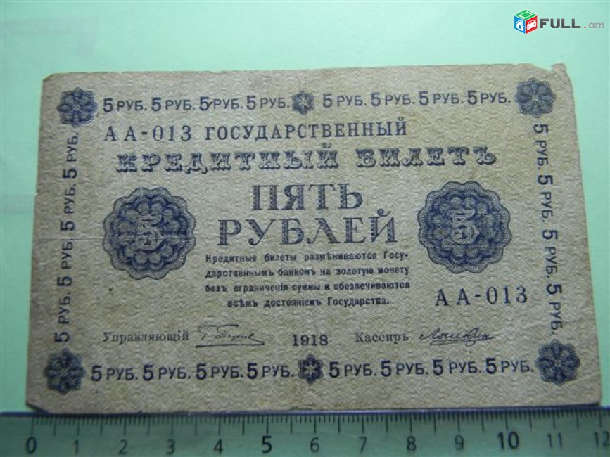 5 рублей,	1918г,	F/VF,	Россия,	Гос.кредитный билет(пятаковка),	"в/з"цифры номинала", Пятаков-Лошкин,	АА-013,	