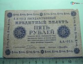 5 рублей,	1918г,	F/VF,	Россия,	Гос.кредитный билет(пятаковка),	"в/з"цифры номинала", Пятаков-Лошкин,	АА-013,	