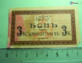 бон 3 к. (копейки)	1918г,	VG,	Россия,	ПТУ  Пятигорский трамвай,	розовая,		