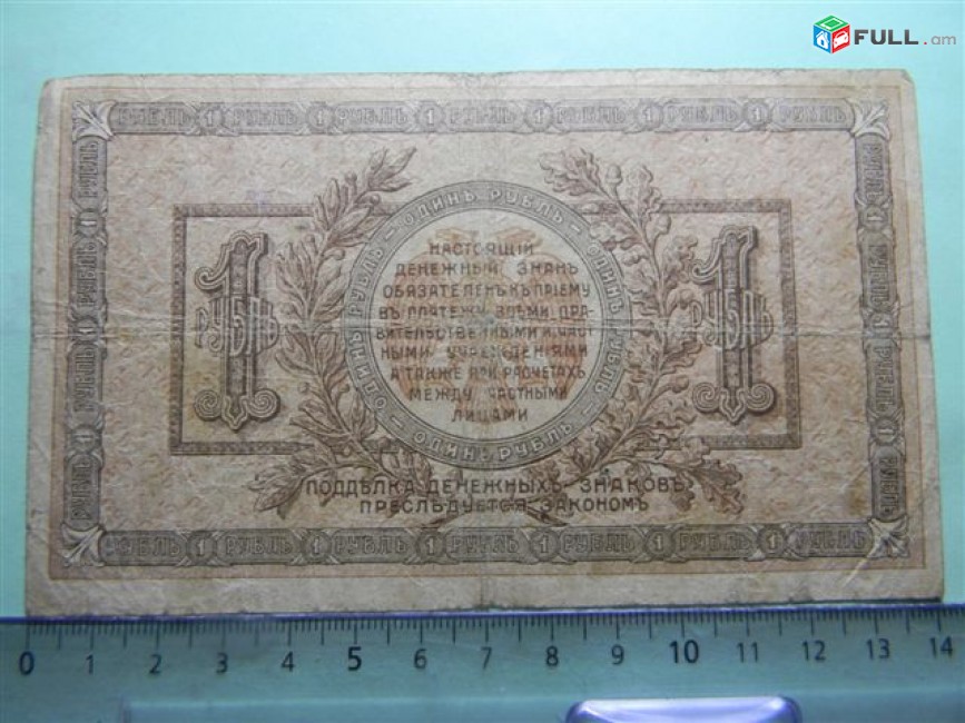 1 рубль,	1918г,	VF,	Россия, Ростовская на Дону Контора Гос. Банка, 	АБ-61,	без штрихов по углам,	