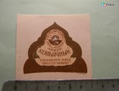 этикетка.	ЛИКЕР КОНЬЯЧНЫЙ, 	1946-49г,	СССР.МВП.АРМ.ССР ЕРЕВАНСКИЙ ЗАВОД ТРЕСТА "АРАРАТ",	