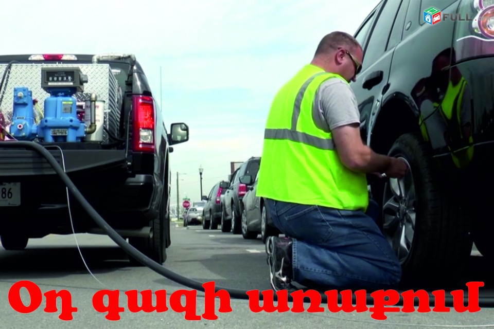 Ավտո օգնություն / avto ognutyun ճանապարհին շարժական(sharjakan) 