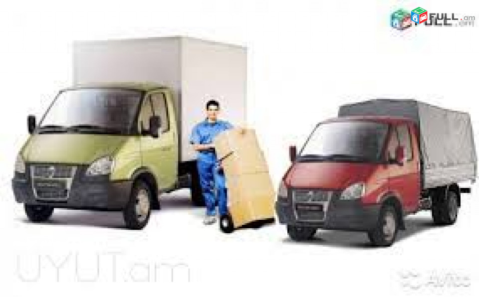  ՇԻՆ ԱՂԲԻ ՀԵՌԱՑՈՒՄ / Կահույքի տեղափոխում. Բեռնափոխադրումներ բանվորական ուժ
