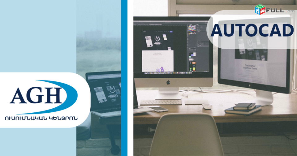 ArchiCad և AutoCAD (2D, 3D) ծրագրերի դասընթացներ
