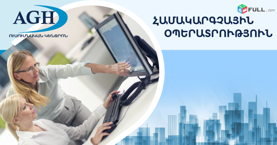 Windows, MS Office (Word, Excel, Power Point), Internet ծրագրերի դասընթաց