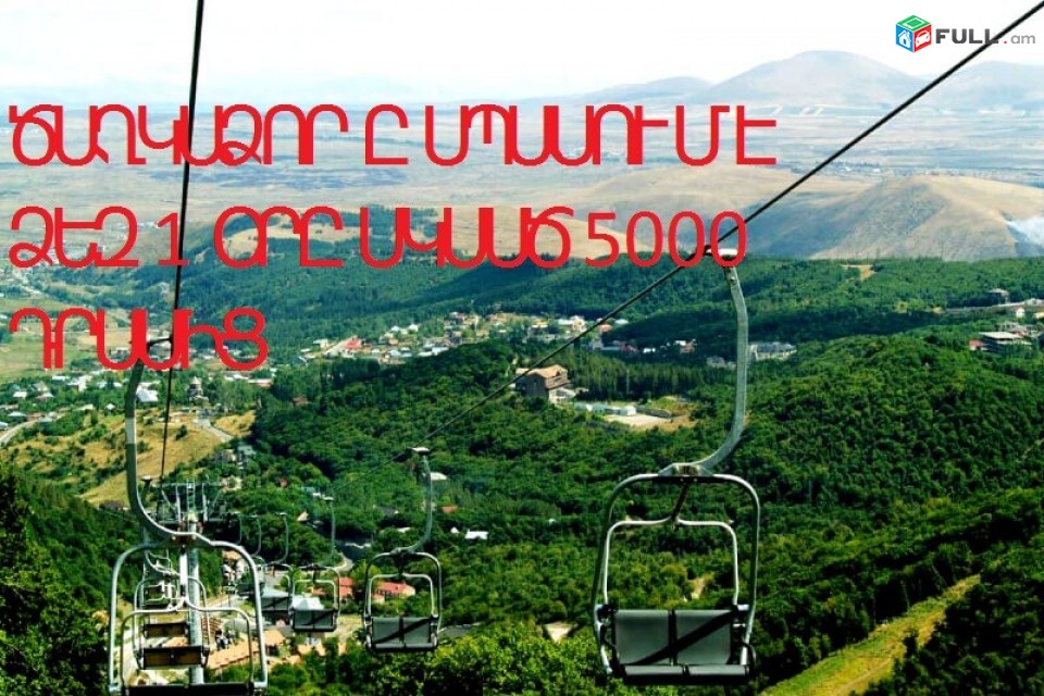  Ծաղկաձորի հյուրանոց 1 orva hangisty caxkadzorum arje 13 000 dram