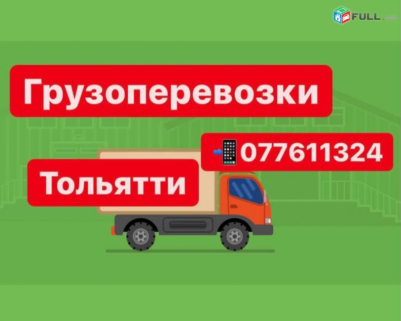 Грузоперевозки ТОЛЬЯТТИ , Посылка ТОЛЬЯТТИ