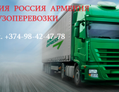 Ереван РОССИЯ грузовые перевозки,