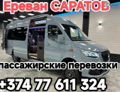 Ереван САРАТОВ транспорт  