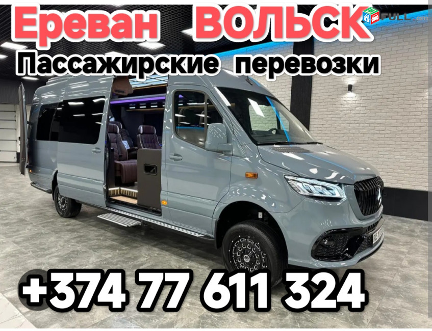 Ереван ВОЛЬСК