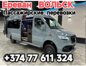 Ереван ВОЛЬСК