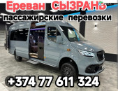 Ереван СЫЗРАНЬ 