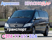 Ереван КРАСНОДАР 