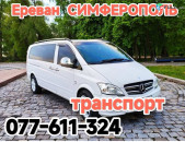 Ереван СИМФЕРОПОЛЬ транспорт