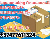 ԾԱՆՐՈՑՆԵՐԻ առաքում Հայաստանից Ռուսասստան