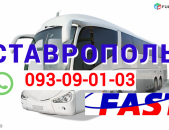 Erevan Stvropol Uxevorapoxadrum →  Հեռ: 095-09-01-03