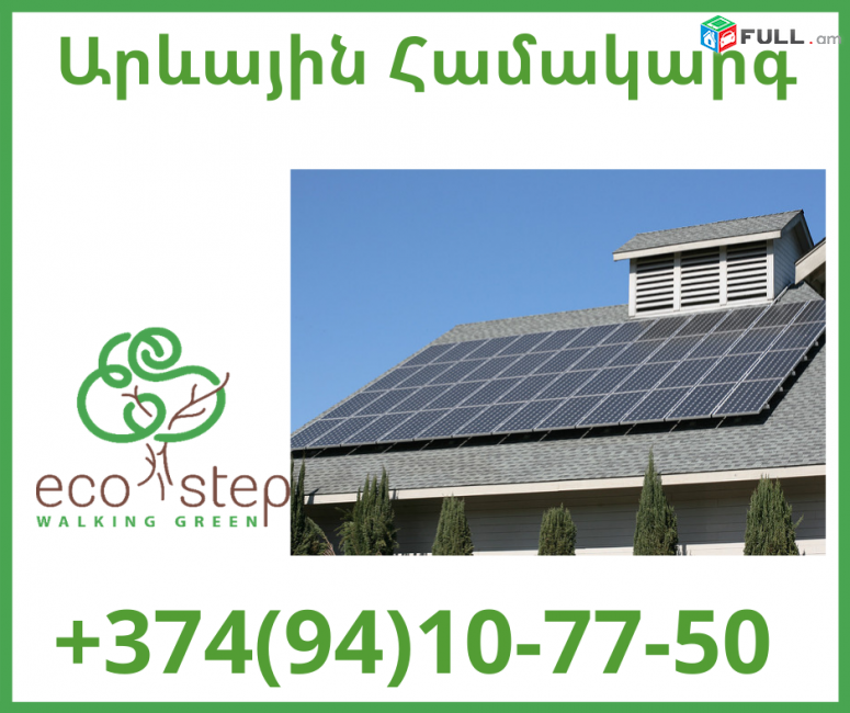 Arevayin Hamakarg tan hamar (094) 10 77 50