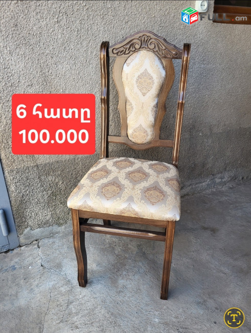 Նոր աթոռներ 6 հատը 55.000 դրամից սկսած առաքումը անվճար 