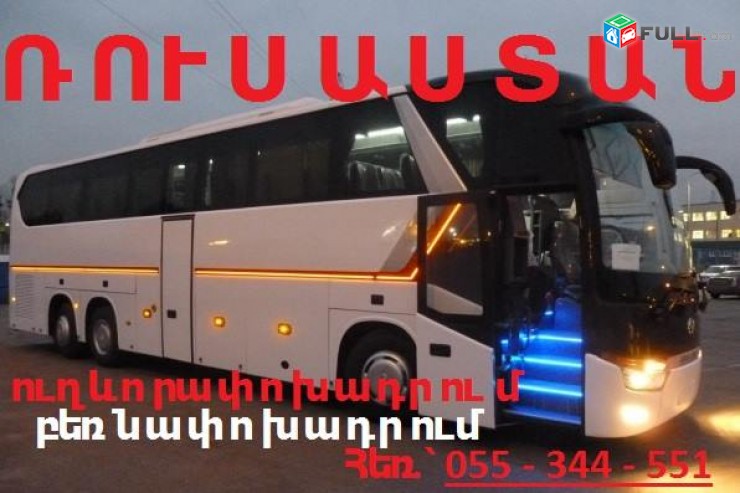 ՈՒՂևՈՐԱՓՈԽԱԴՐՈՒՄՆԵՐ դեպի ՌՈՒՍԱՍՏԱՆԻ ԴԱՇՆՈՒԹՅՈՒՆ  