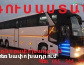 ՈՒՂևՈՐԱՓՈԽԱԴՐՈՒՄՆԵՐ դեպի ՌՈՒՍԱՍՏԱՆԻ ԴԱՇՆՈՒԹՅՈՒՆ  
