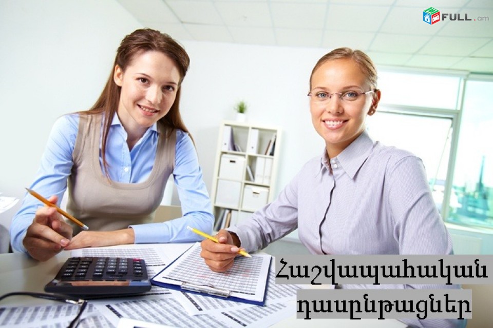 Hashvapahakan das@ntacner / Հաշվապահական դասընթացներ 
