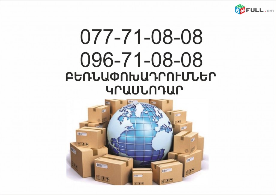 Erevan Krasnodar Bernapoxadrum (077)710808, (096)710808