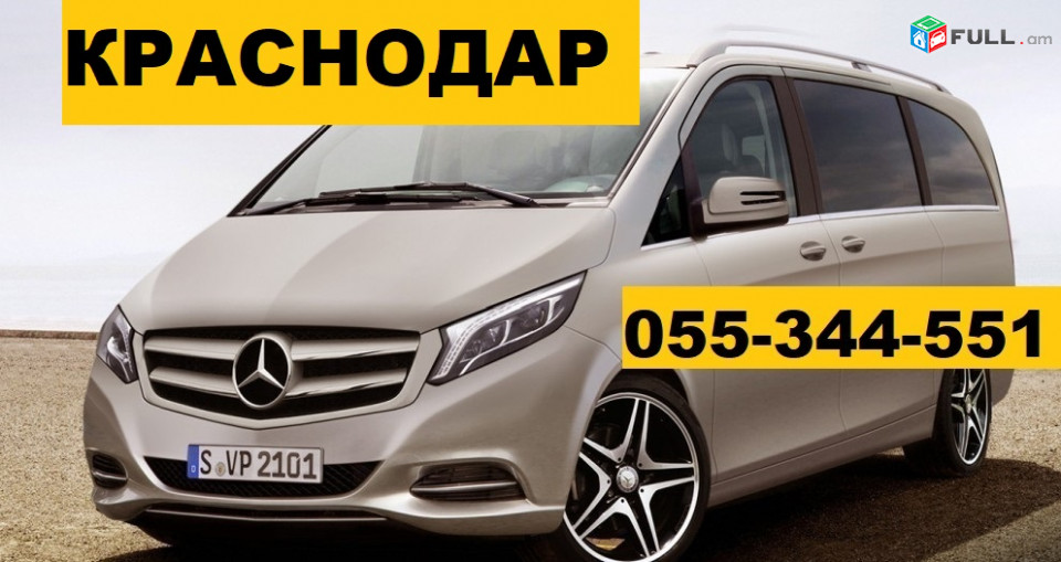 ЕРЕВАН КРАСНОДАР ТРАНСПОРТ ☎ 055-344-551