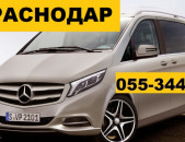 ЕРЕВАН КРАСНОДАР ТРАНСПОРТ ☎ 055-344-551