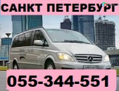 ЕРЕВАН САНКТ ПЕТЕРБУРГ АВТОБУС  ☎ 055-344-551
